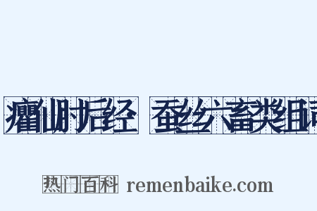 癯仙肘后经·蚕丝六畜类组词是什么意思的图片